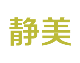 静美 第2类颜料油漆商标图样