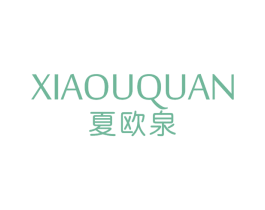夏欧泉 第3类化妆品商标图样
