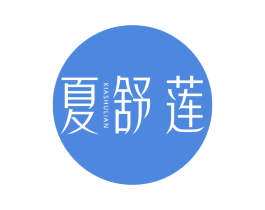 夏舒莲 第3类化妆品商标图样
