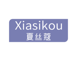 夏丝蔻 第3类化妆品商标图样