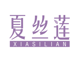 夏丝莲 第3类化妆品商标图样