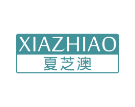 夏芝澳 第3类化妆品商标图样