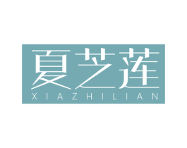 夏芝莲 第3类化妆品商标图样