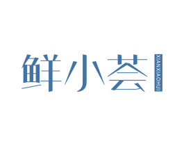 鲜小荟 第3类化妆品商标图样