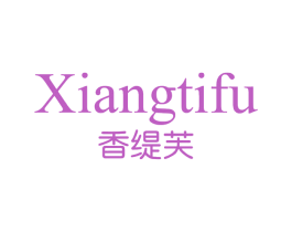 香缇芙 第3类化妆品商标图样