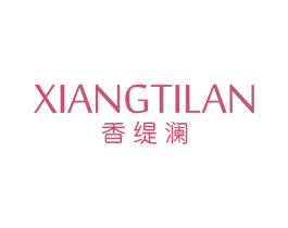 香缇澜 第3类化妆品商标图样