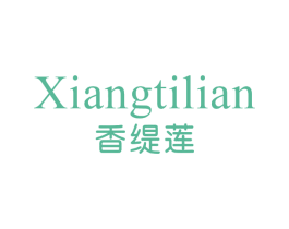 香缇莲 第3类化妆品商标图样