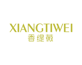 香缇薇 第3类化妆品商标图样