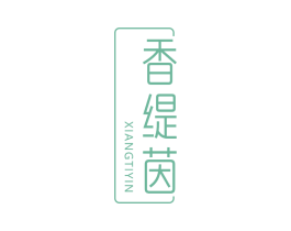 香缇茵 第3类化妆品商标图样