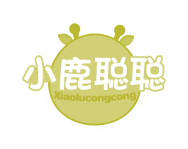 小鹿聪聪 第3类化妆品商标图样