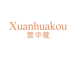萱华蔻 第3类化妆品商标图样