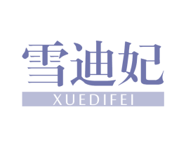 雪迪妃 第3类化妆品商标图样