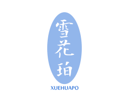 雪花珀 第3类化妆品商标图样