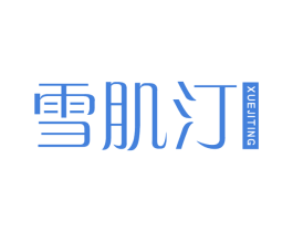 雪肌汀 第3类化妆品商标图样