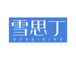 雪思丁 第3类化妆品商标图样