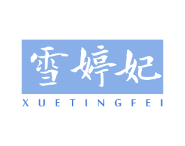 雪婷妃 第3类化妆品商标图样