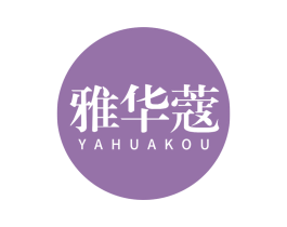 雅华蔻 第3类化妆品商标图样