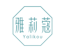雅莉蔻 第3类化妆品商标图样