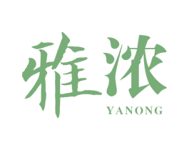 雅浓 第3类化妆品商标图样