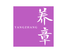 养章 第3类化妆品商标图样