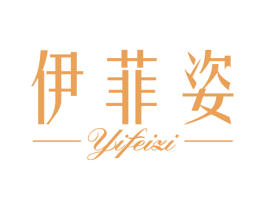 伊菲姿 第3类化妆品商标图样