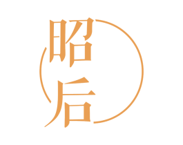 昭后 第3类化妆品商标图样