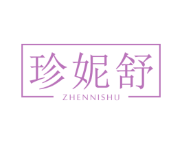 珍妮舒 第3类化妆品商标图样