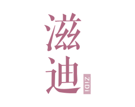 滋迪 第3类化妆品商标图样