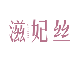 滋妃丝 第3类化妆品商标图样