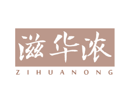 滋华浓 第3类化妆品商标图样