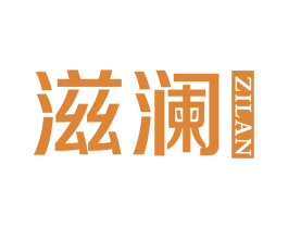 滋澜 第3类化妆品商标图样