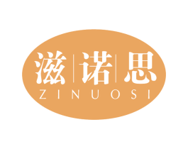 滋诺思 第3类化妆品商标图样