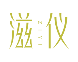 滋仪 第3类化妆品商标图样