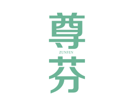 尊芬 第3类化妆品商标图样