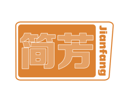 简芳 第2类颜料油漆商标图样