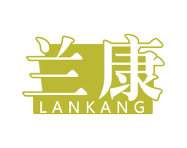 兰康 第2类颜料油漆商标图样