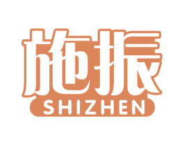 施振 第1类化学原料商标图样