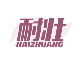耐壮 第1类化学原料商标图样