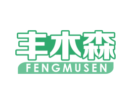 丰木森 第1类化学原料商标图样