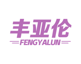 丰亚伦 第1类化学原料商标图样