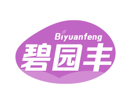 碧园丰 第1类化学原料商标图样