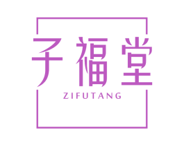 子福堂 第44类医疗园艺商标图样
