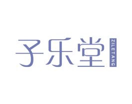 子乐堂 第44类医疗园艺商标图样