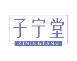 子宁堂 第44类医疗园艺商标图样