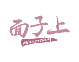 面子上 第43类餐饮酒店商标图样