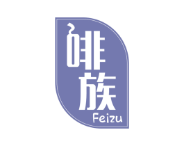 啡族 第43类餐饮酒店商标图样