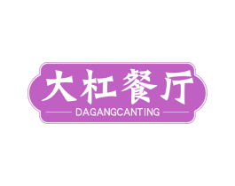 大杠餐厅 第43类餐饮酒店商标图样