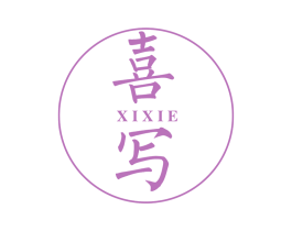 喜写 第41类教育娱乐商标图样