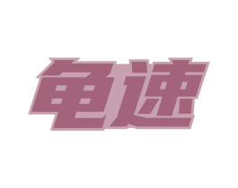 龟速 第41类教育娱乐商标图样
