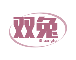 双兔 第39类运输旅行商标图样